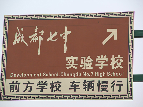 16學(xué)校標(biāo)志牌